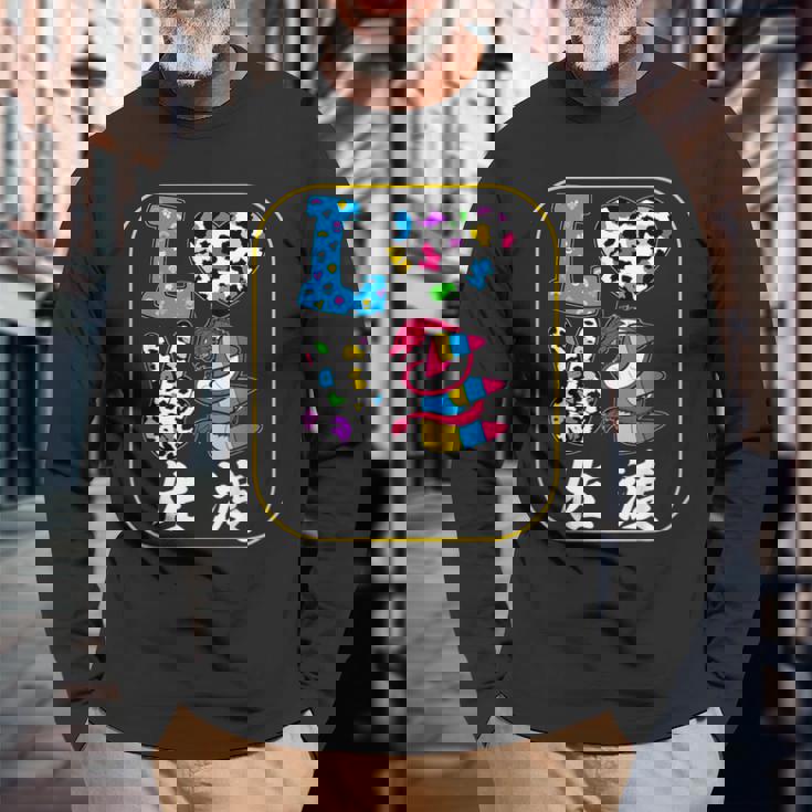 アイラブ・佐渡 長袖Tシャツ 高齢者への贈り物