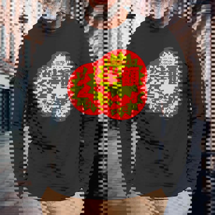 スーパーのラベル 値札 シール『半額 値下げ』【パロディ】変なデザイン 面白い ギャグ お笑い ネタ ウケる 長袖Tシャツ 高齢者への贈り物