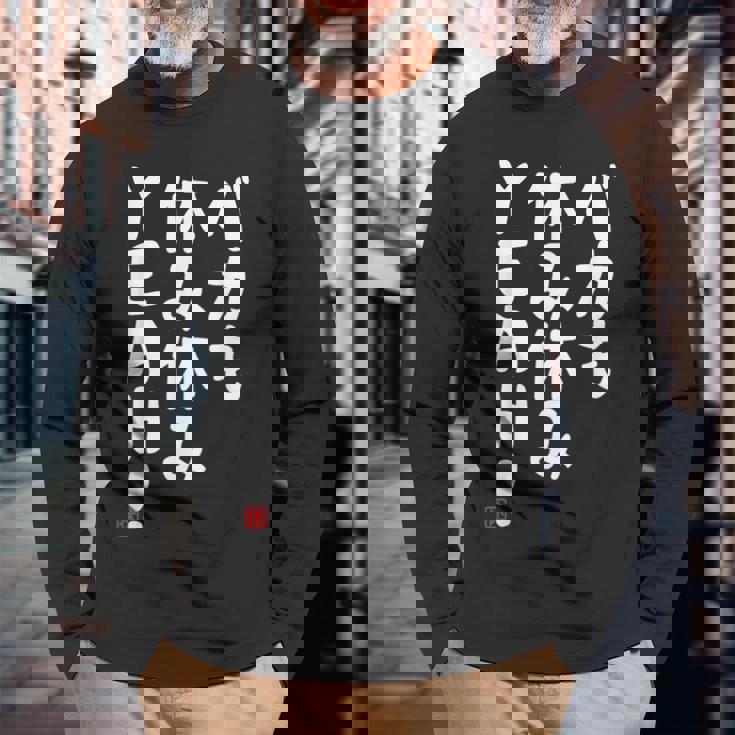 バカも休み休みyeah！ 面白い ネタ おやじギャグ ジョーク おもしろ ダジャレ 長袖Tシャツ 高齢者への贈り物