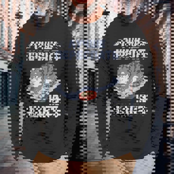 ロシア語の面白い猫のメッセージ「食べ足りないより寝過ぎの方がいい」 長袖Tシャツ 高齢者への贈り物