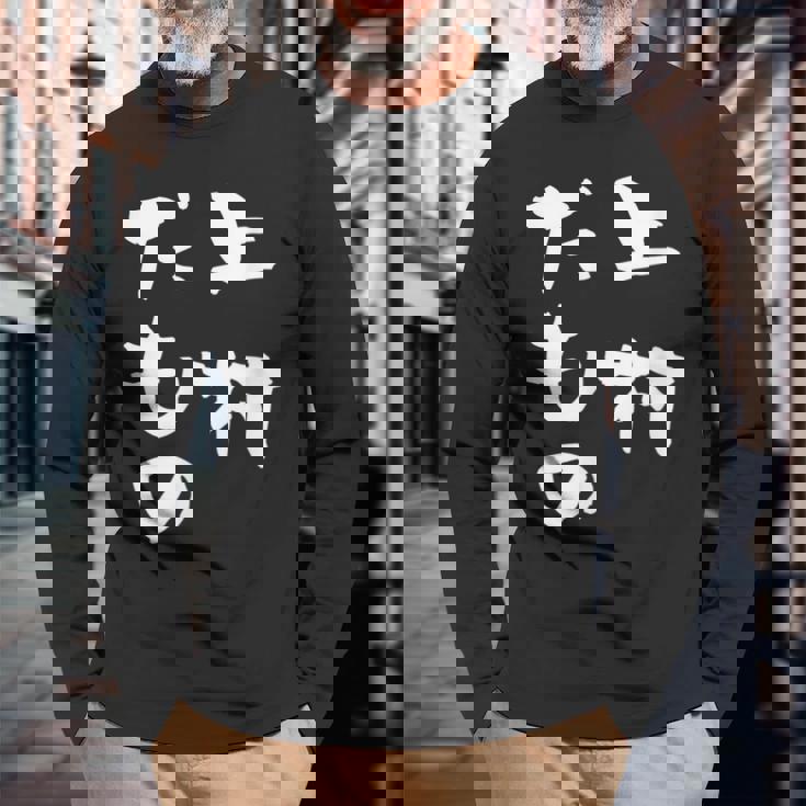 上村 苗字 麻雀 牌 おもしろ グッズ 服 筆文字 面白いtシャツ 文字入り 面白い 文字 ネタ メンズ 長袖Tシャツ 高齢者への贈り物