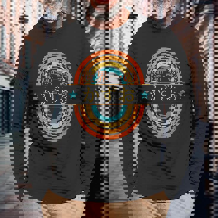 世界一のかずお 面白いあけみの名前 かずお 長袖Tシャツ 高齢者への贈り物