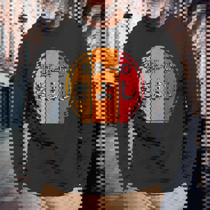 世界一のきよし 面白いあけみの名前 きよし 長袖Tシャツ 高齢者への贈り物