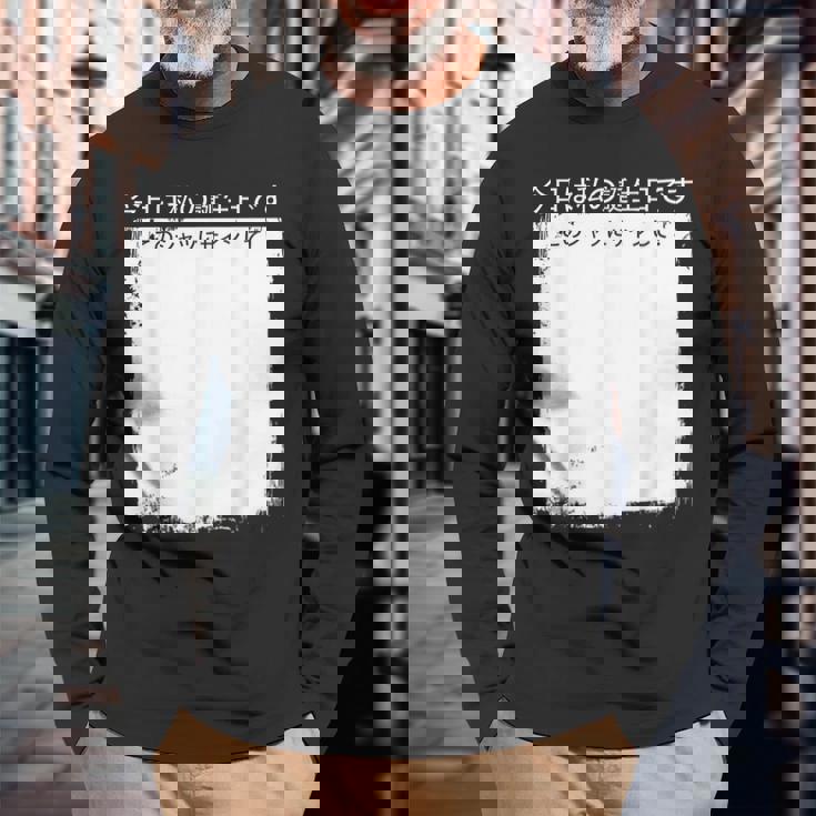 今日は私の誕生日です この にサインして 長袖Tシャツ 高齢者への贈り物