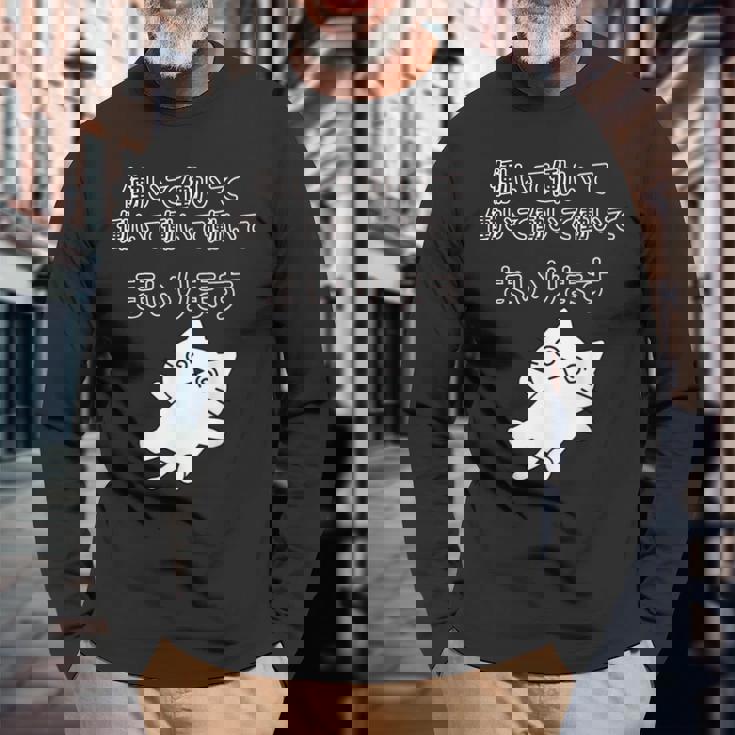 働いて働いて働いて働いて働いてまいります 長袖Tシャツ 高齢者への贈り物