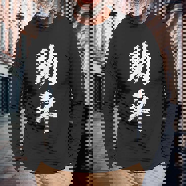 助平 スケベ 面白いtシャツ 漢字 下ネタ 文字 ダジャレ メンズ おもしろtシャツ ジョーク 男性用 長袖Tシャツ 高齢者への贈り物