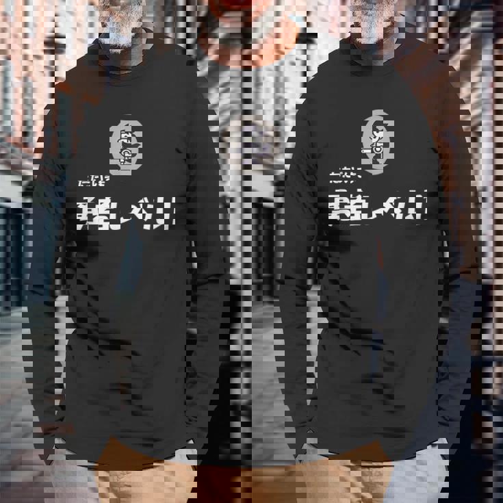 勇者レベル1 長袖Tシャツ 高齢者への贈り物