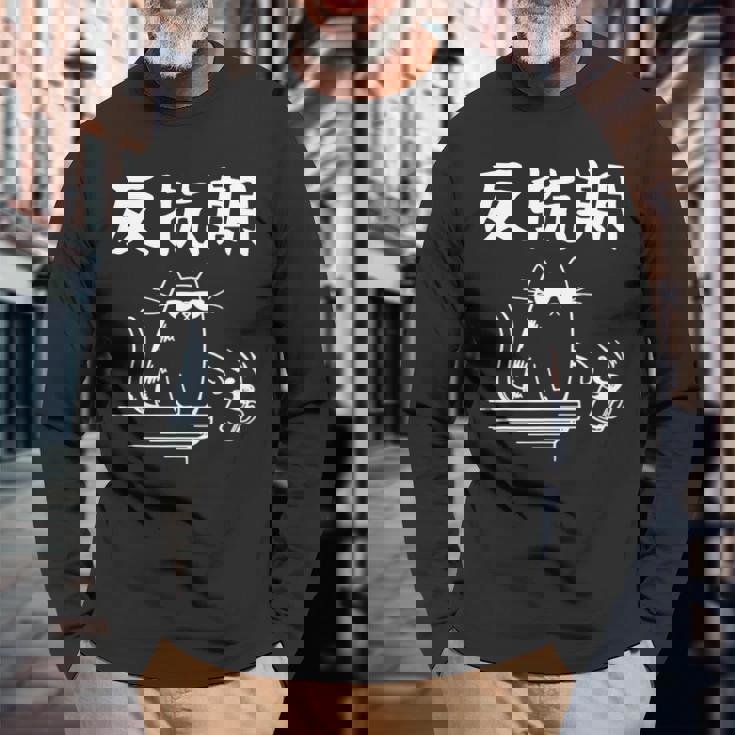 反抗期 面白いtシャツ 文字入り メンズ おもしろ 面白い 服 オリジナル おもしろグッズ 文字 長袖tシャツ 長袖Tシャツ 高齢者への贈り物