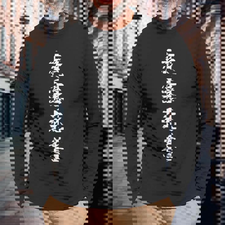 夜露死苦 おもしろ ユーモア ネタ 文字入り 四字熟語 長袖Tシャツ 高齢者への贈り物