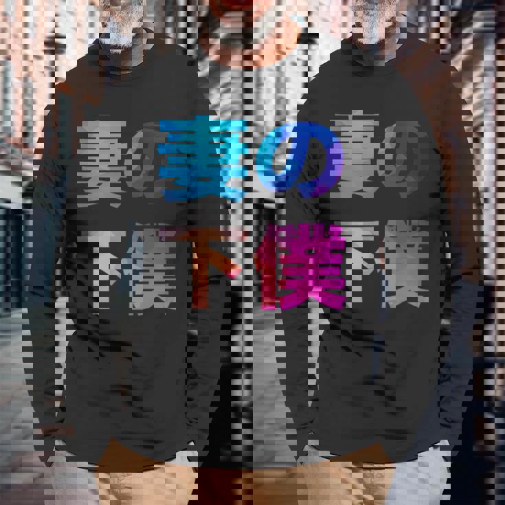 妻の下僕 面白い おもしろ ユーモア ギャグ お笑い 長袖Tシャツ 高齢者への贈り物