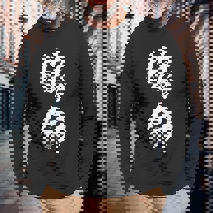 嫁命 おもしろ 旦那 嫁 結婚祝い ペア お揃い 夫婦 記念日 面白い ギャグ ネタ ウケ狙い 文字 笑える メンズ 長袖tシャツ 長袖Tシャツ 高齢者への贈り物