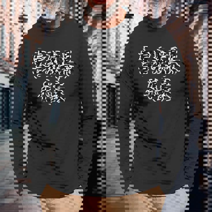 宮城県 代表【47都道府県】Jimo-T ジモティ 地元愛 面白い ギャグ お笑い 長袖Tシャツ 高齢者への贈り物