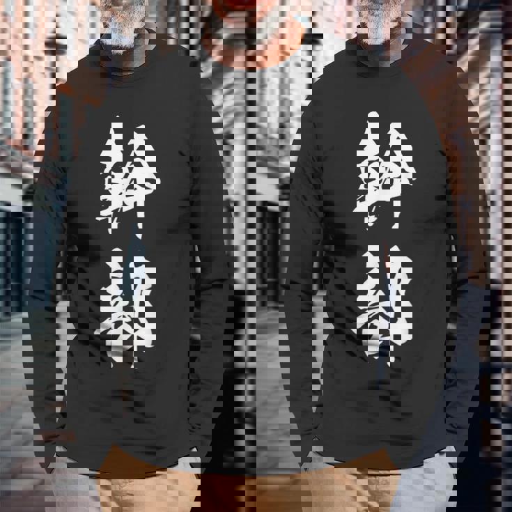 幹部 おもしろ ユーモア ネタ 文字入り 漢字 黒 他カラー メンズ レディース 大きいサイズ 筆文字 長袖Tシャツ 高齢者への贈り物