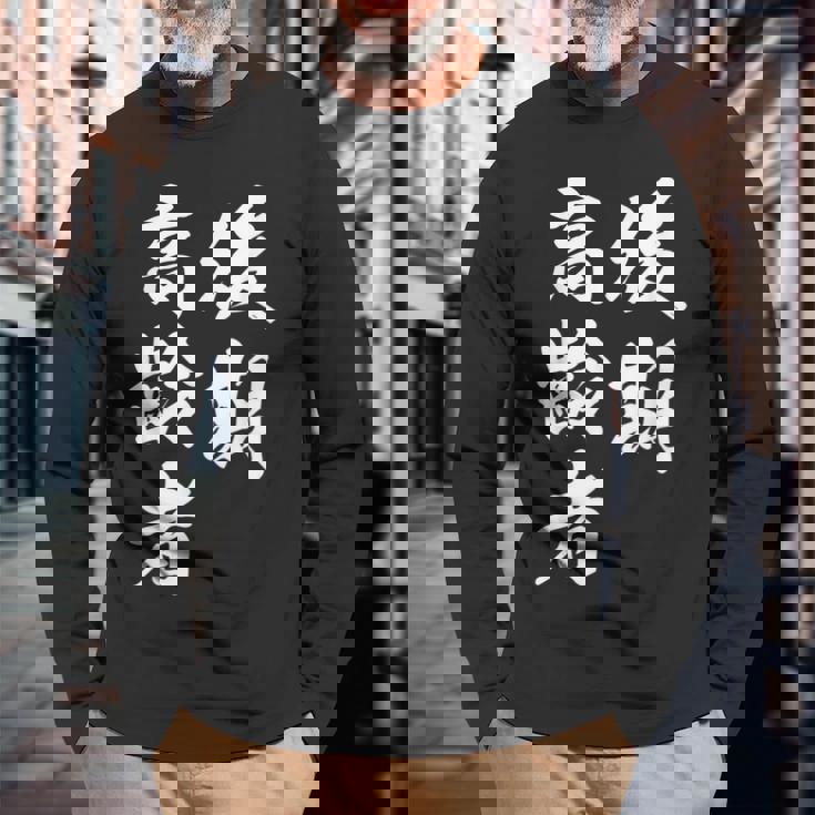 後期高齢者 長袖Tシャツ 高齢者への贈り物