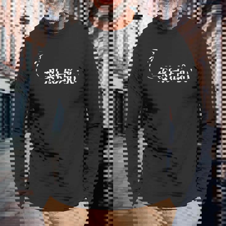 怒りっぽい 怒りっぽいな性格の表現 怒りっぽいなグッズ 長袖Tシャツ 高齢者への贈り物