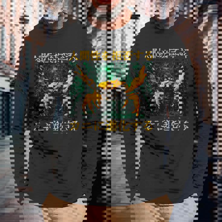 拒絶する人類はカニに進化する 日本語 長袖tシャツ 長袖Tシャツ 高齢者への贈り物