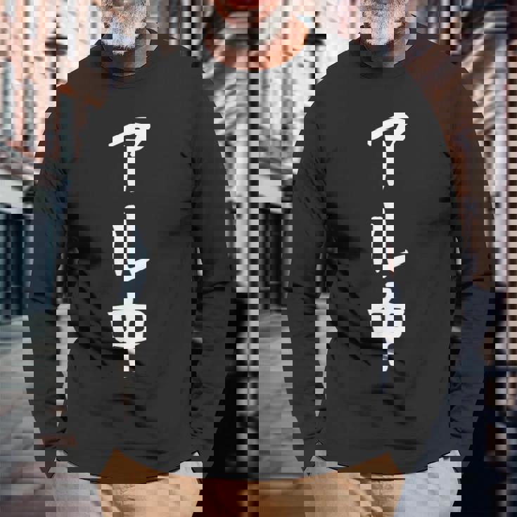 文字tシャツ【アル中】メンズ おもしろ 酒好き 飲み会 のんべえ ギャグ ネタ ウケ狙い 面白い 笑える ユーモア 長袖Tシャツ 高齢者への贈り物