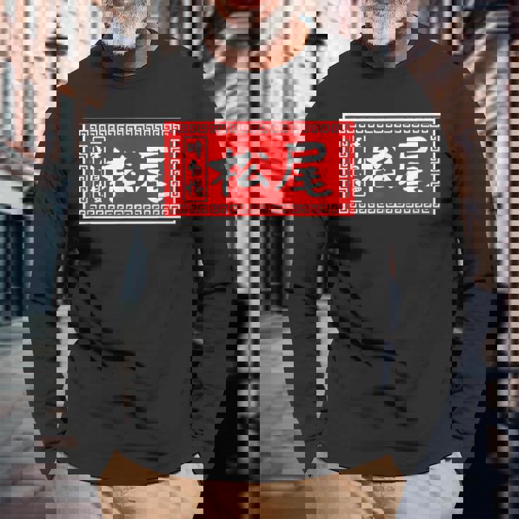 松尾 苗字 ラーメン 看板 面白いtシャツ おもしろ グッズ 服 筆文字 文字 入り 面白い ネタ メンズ 長袖Tシャツ 高齢者への贈り物