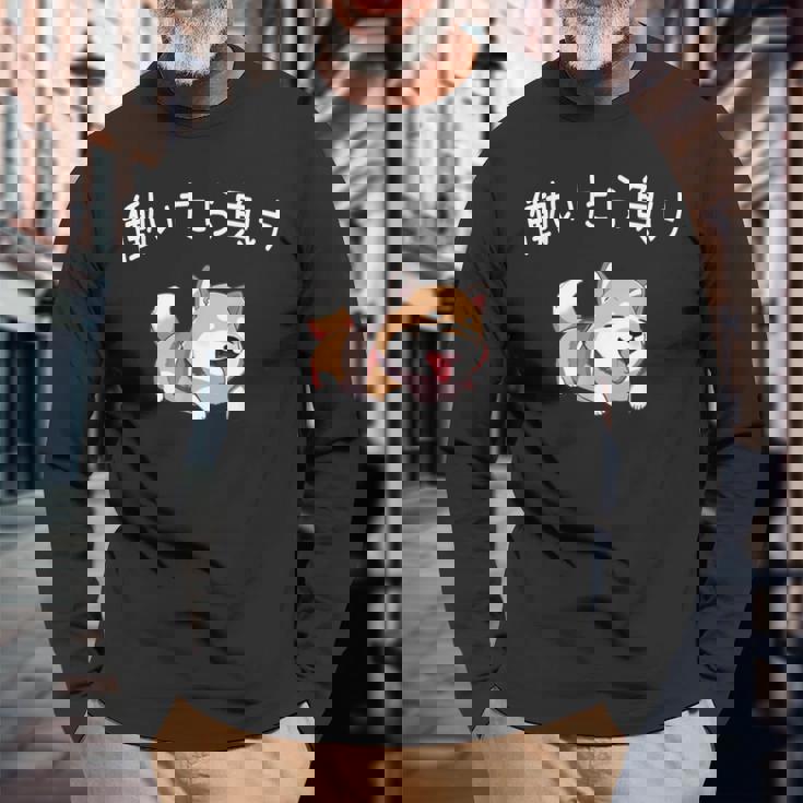 おもしろ 柴犬 、働いたら負け 長袖Tシャツ 高齢者への贈り物