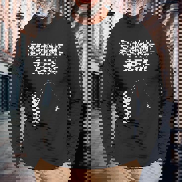 海を眺めに来ました 船釣り 釣り好き 釣り人 海釣り 趣味 おもしろ ネタ ジョーク 趣味釣り 釣り 長袖Tシャツ 高齢者への贈り物