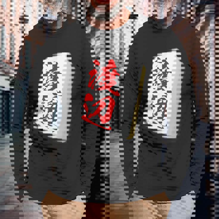 渡辺 苗字 麻雀 牌 おもしろ グッズ 服 筆文字 面白いtシャツ 文字入り 面白い 文字 ネタ メンズ 長袖Tシャツ 高齢者への贈り物