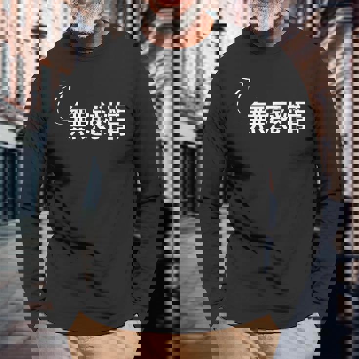 無感情 無感情な性格の表現 無感情なグッズ 長袖Tシャツ 高齢者への贈り物