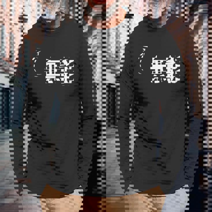 無能 無能な性格の表現 無能なグッズ 長袖Tシャツ 高齢者への贈り物