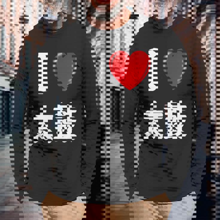 私は「太鼓」が大好きですおもしろシャツ太鼓 文字入り 長袖Tシャツ 高齢者への贈り物