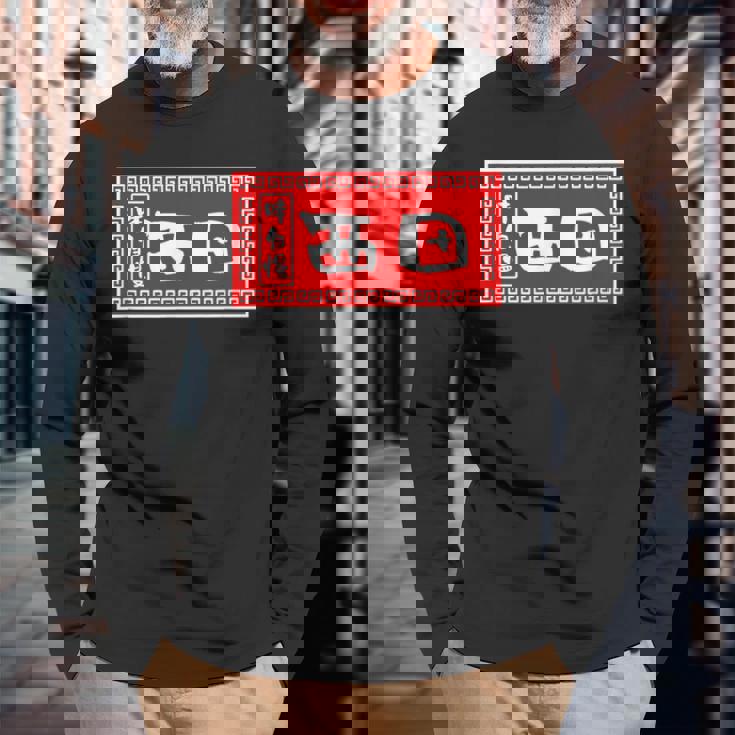 西田 苗字 ラーメン 看板 面白いtシャツ おもしろ グッズ 服 筆文字 文字 入り 面白い ネタ メンズ 長袖Tシャツ 高齢者への贈り物