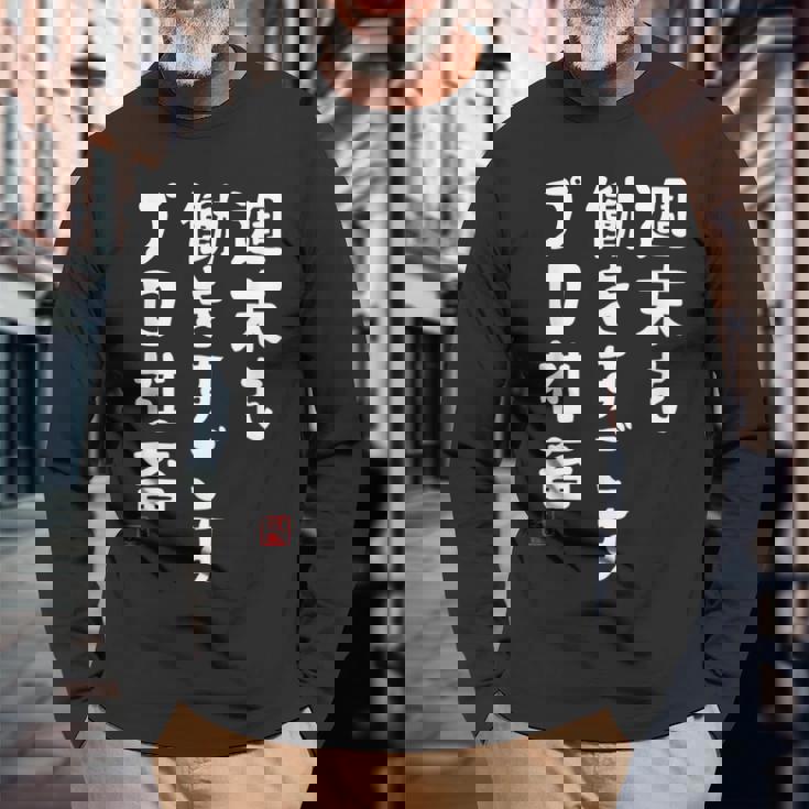 週末も働き過ごすプロ社畜 社畜川柳 社畜 おもしろ 川柳 ネタ 長袖Tシャツ 高齢者への贈り物