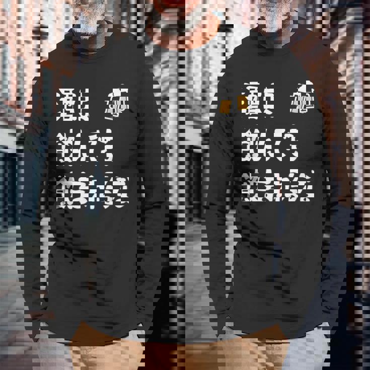 酒は飲んでも飲まれるな ネタ お酒好き 酒飲み 酒好き ビール好き ダジャレ 酒カス 酒呑み おもしろ 長袖Tシャツ 高齢者への贈り物