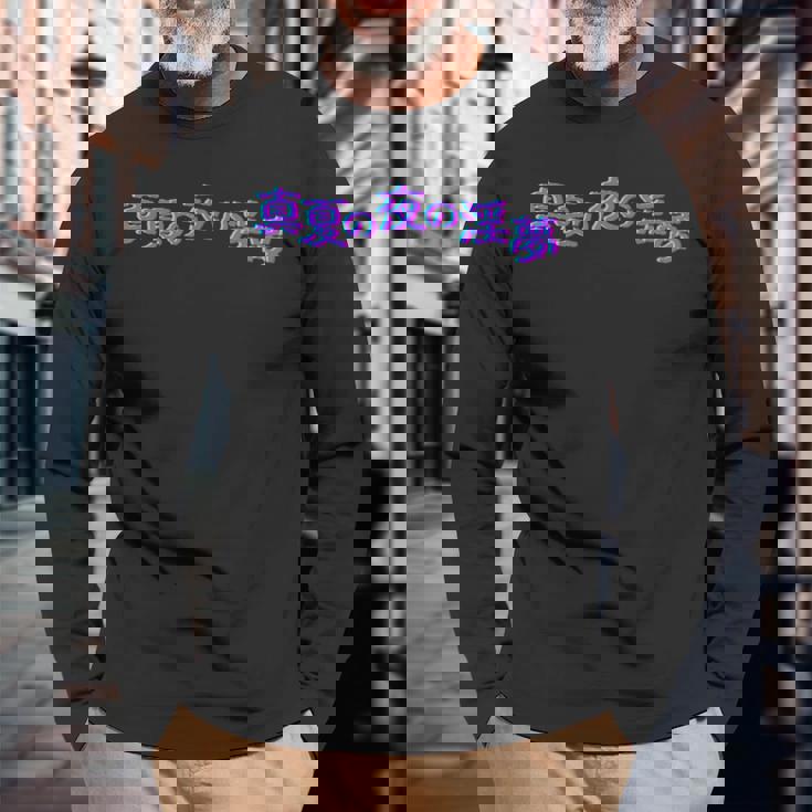 野獣先輩 真夏の夜の淫夢 シグネチャー 長袖Tシャツ 高齢者への贈り物