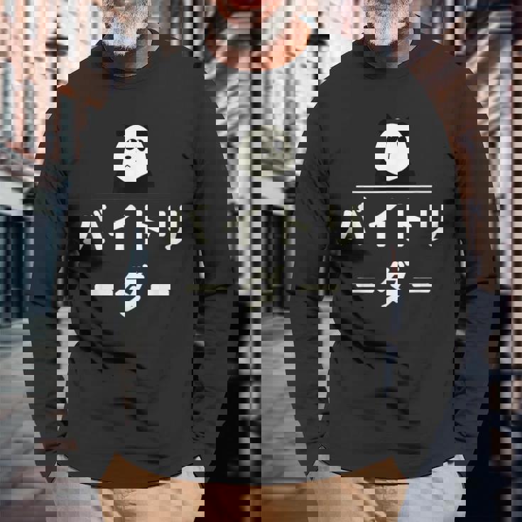 面白い 「バイトリーダー」おもしろギャグ-ジョーク 漢字 バイトリーダー 文字入り 長袖Tシャツ 高齢者への贈り物