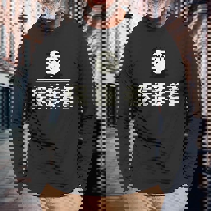 面白い 「保護者」おもしろギャグ-ジョーク 漢字 保護者 文字入り 長袖Tシャツ 高齢者への贈り物