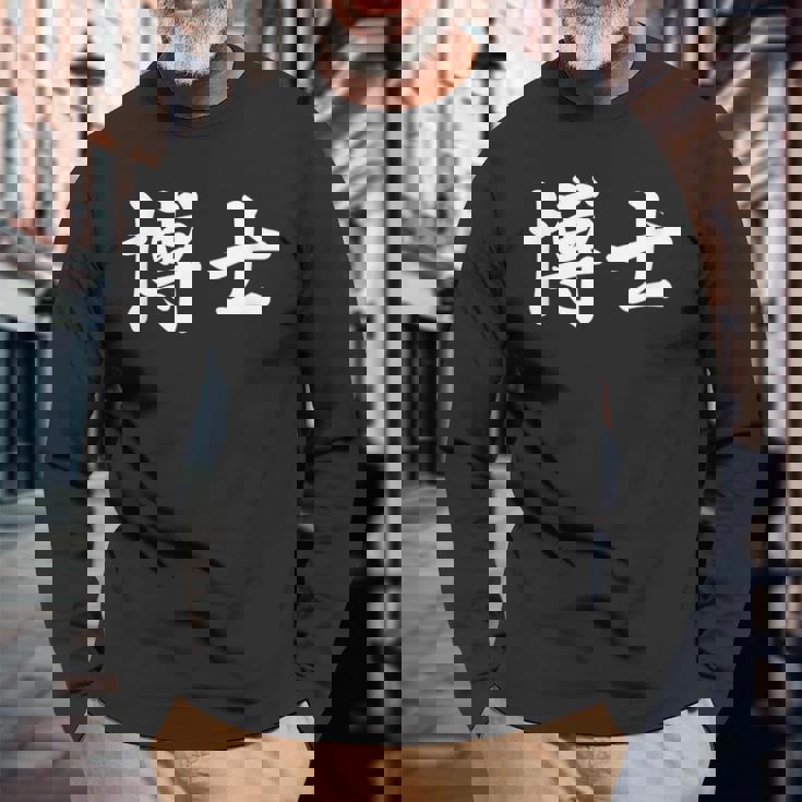 面白い 「博士」おもしろギャグ-ジョーク 漢字 博士 文字入り 長袖Tシャツ 高齢者への贈り物