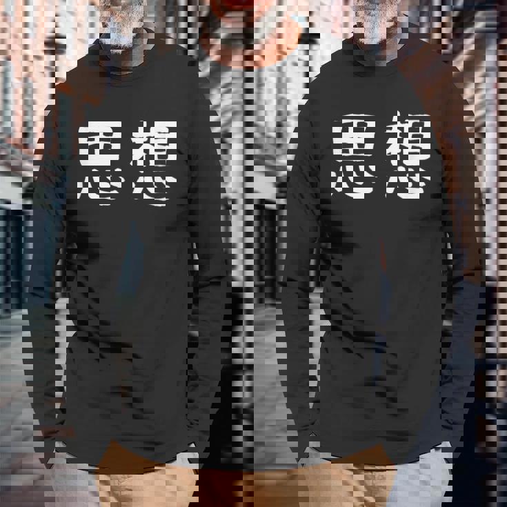 面白い 「思想」ギャグジョークギフト おもしろギャグ-ジョーク 漢字 思想 文字入り 長袖Tシャツ 高齢者への贈り物