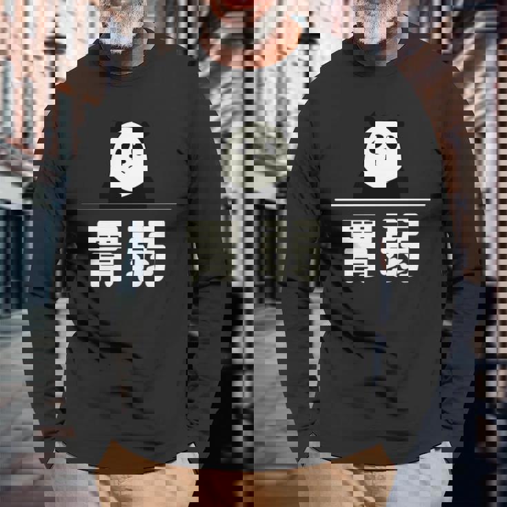 面白い 「胃弱」おもしろギャグ-ジョーク 漢字 胃弱 文字入り 長袖tシャツ 長袖Tシャツ 高齢者への贈り物