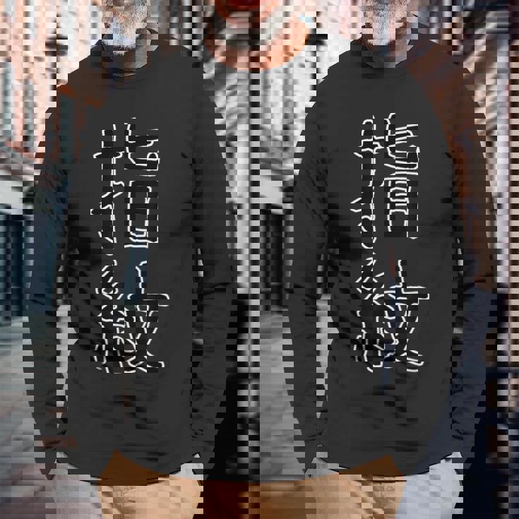 面白い ギフト 文字入り 「指紋」おもしろギャグ-ジョーク 漢字 指紋 長袖Tシャツ 高齢者への贈り物