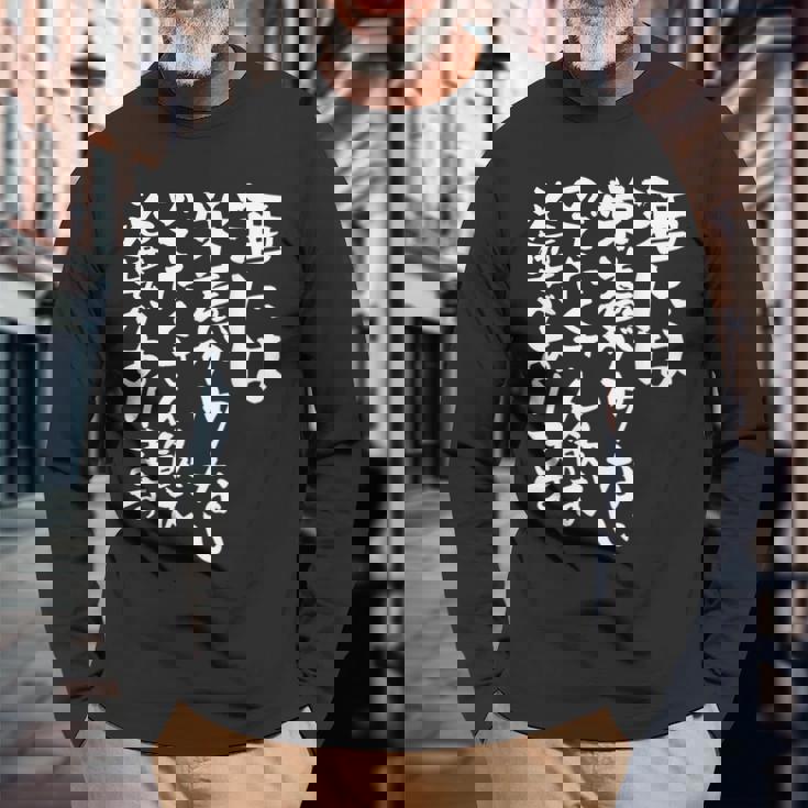 面白い 酒 迷言 メンズ おもしろ 文字入り 面白い 服 オリジナル おもしろグッズ 文字 ネタ ギャグ 長袖Tシャツ 高齢者への贈り物