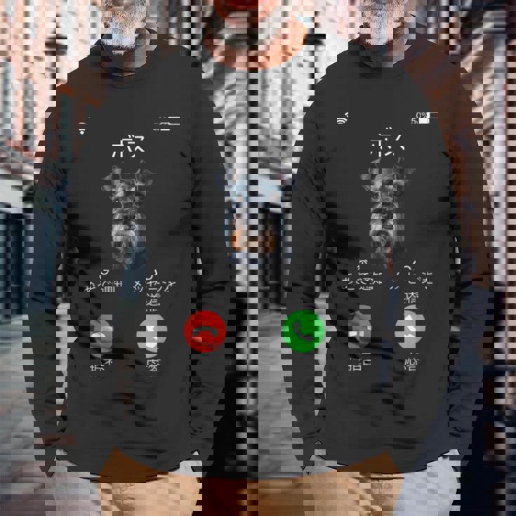 面白いtシャツ シュナウザー 着信 犬 イヌ メンズ グッズ かわいい おもしろ 面白い 服 ネタ 長袖Tシャツ 高齢者への贈り物