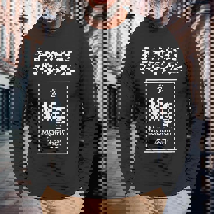 面白いtシャツ マグネシウム 周期表 化学 ネタ 服 おもしろ 元素 メンズ ネタ 科学 理系 ダジャレ 長袖Tシャツ 高齢者への贈り物