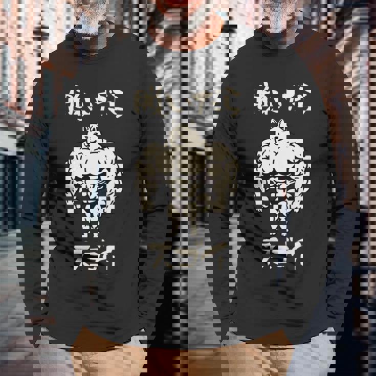 面白いtシャツ 柴犬 筋トレ 脱いだら凄い イヌ わんこ メンズ 犬好き グッズ おもしろ 面白い 服 ネタ 長袖tシャツ 長袖Tシャツ 高齢者への贈り物