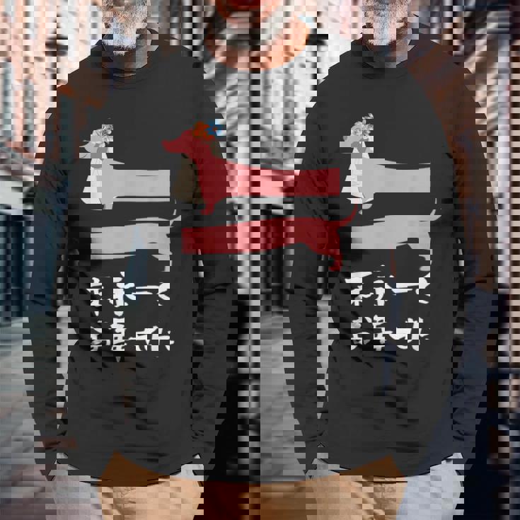 面白いtシャツ 犬 ダックスフンド 結婚祝い イヌ 犬好き グッズ かわいい おもしろ 面白い 服 ネタ 長袖Tシャツ 高齢者への贈り物