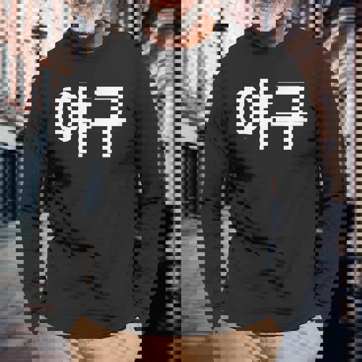 韓国語ハングルで書かれた野球韓国スポーツヤグー 長袖Tシャツ 高齢者への贈り物