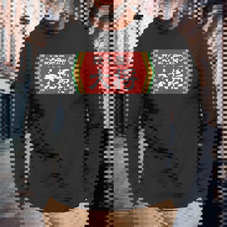 餃子屋の大将 長袖Tシャツ 高齢者への贈り物