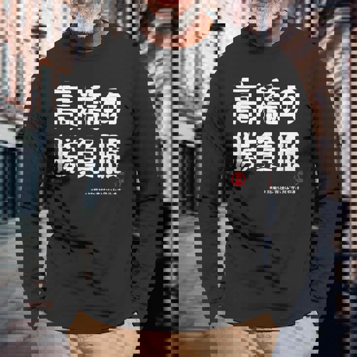 高橋の勝負服 ギャグジョーク 高橋 苗字 名前 お笑い ネタ おもしろ 長袖Tシャツ 高齢者への贈り物