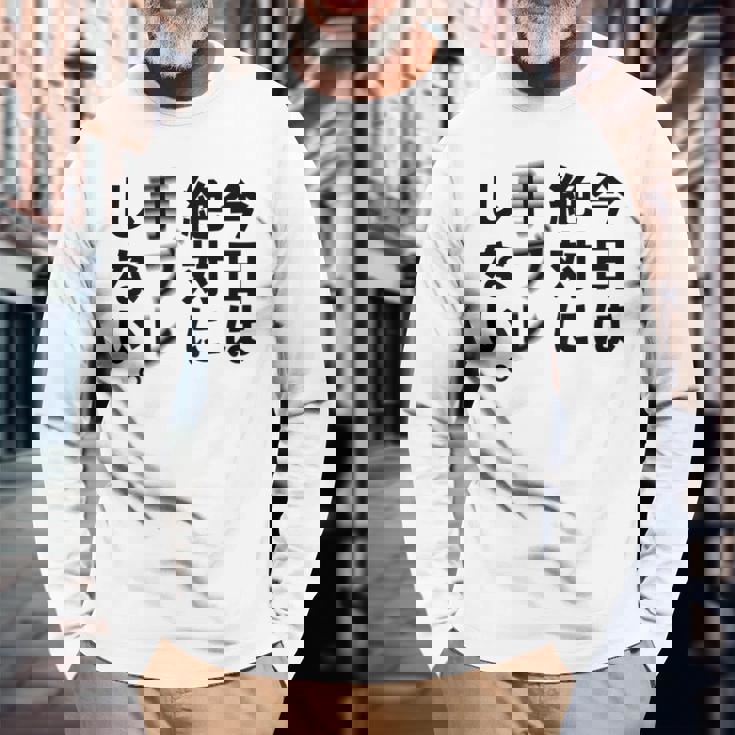 Kenko カメラひとことシリーズ 「今日は絶対に手ブレしない。」【黒文字・背面デザイン】 長袖Tシャツ 高齢者への贈り物