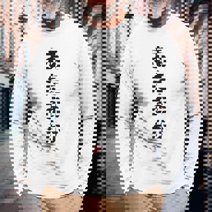 「あたおか」面白い 筆文字 ユーモア満点 背面に文字入りデザイン おもしろプリント 長袖Tシャツ 高齢者への贈り物