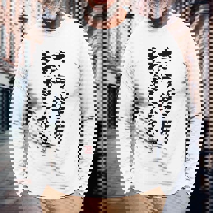 「さっぱりわからない。」おもしろ 筆文字 服の裏面 面白い文字入り 長袖Tシャツ 高齢者への贈り物