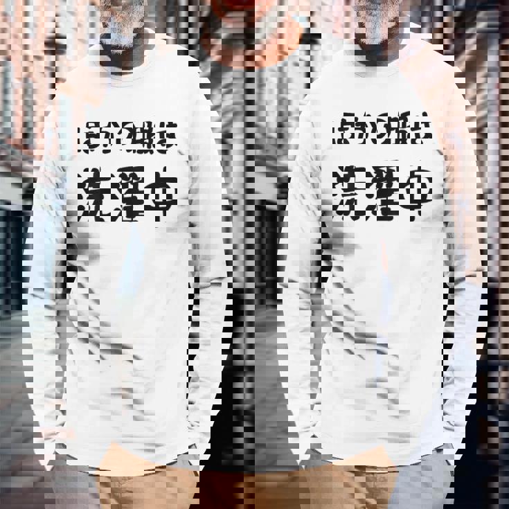 「ほかの服は洗濯中」面白い 筆文字 ユーモア満点 背面に文字入りデザイン おもしろプリント 長袖Tシャツ 高齢者への贈り物